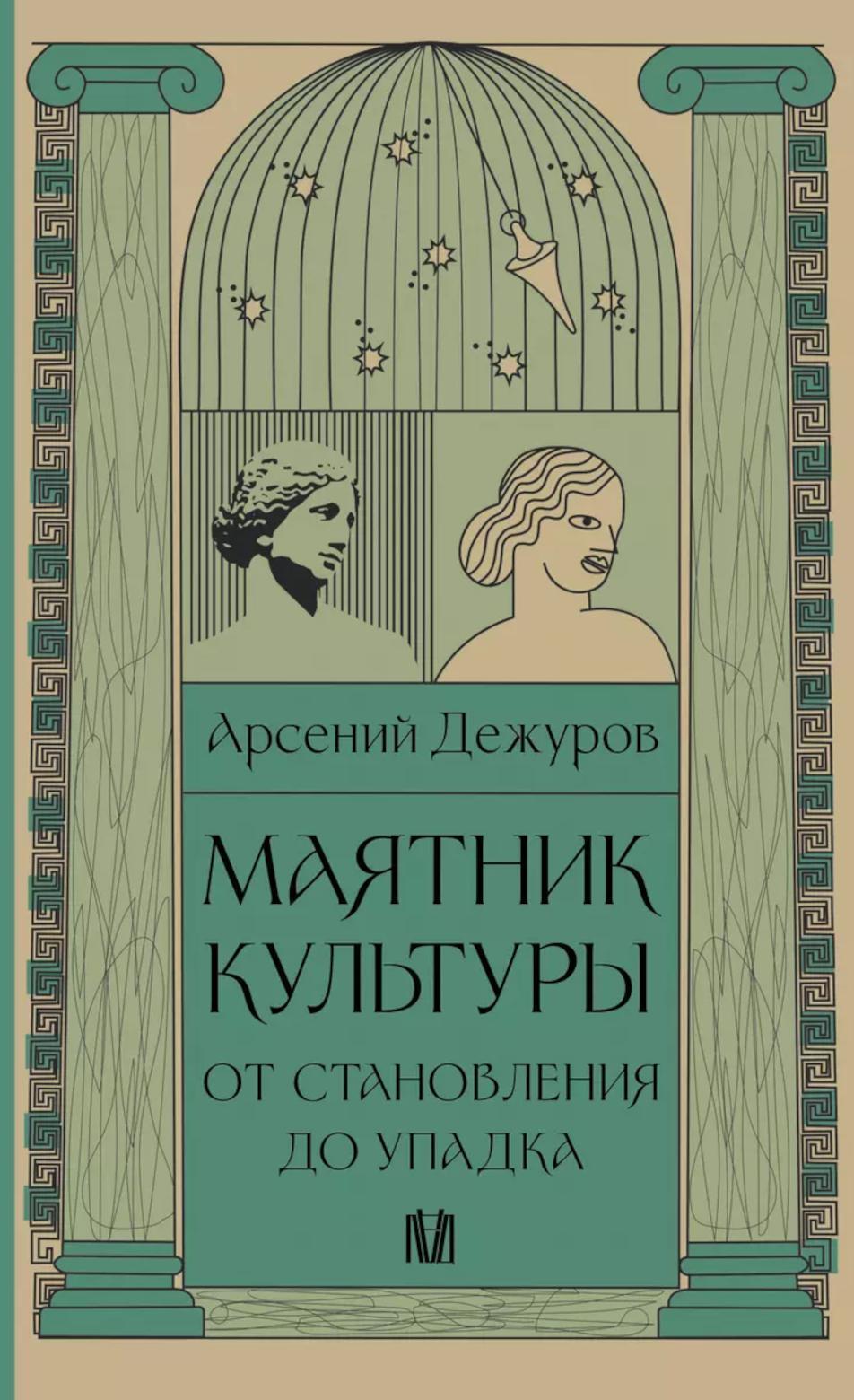 Маятник культуры. От становления до упадка
