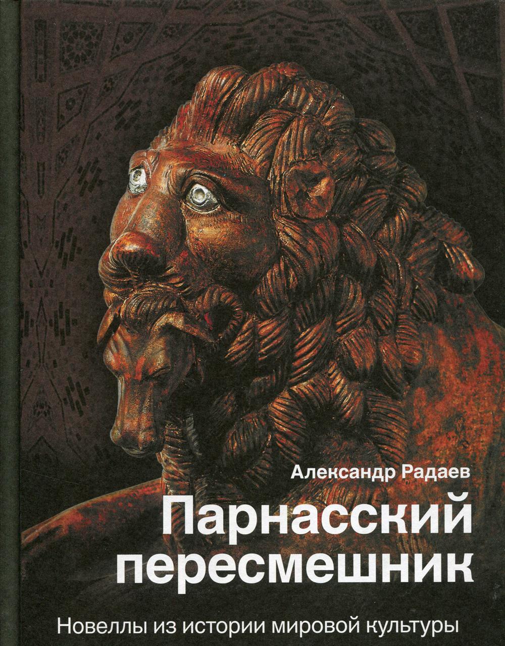 Парнасский пересмешник. Новеллы из истории мировой культуры