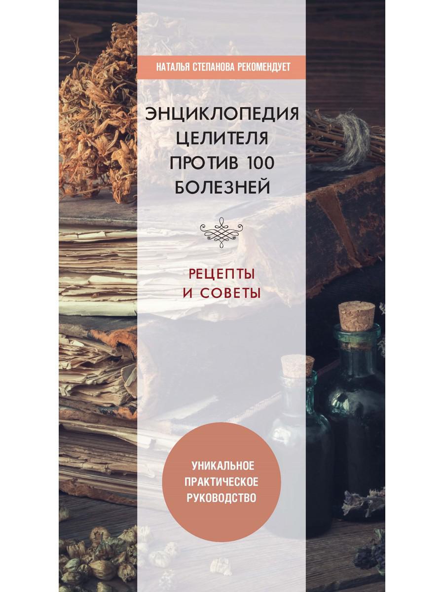 Книга «Энциклопедия целителя против 100 болезней. Рецепты и советы» (Сост.  Николаева Юлия) — купить с доставкой по Москве и России