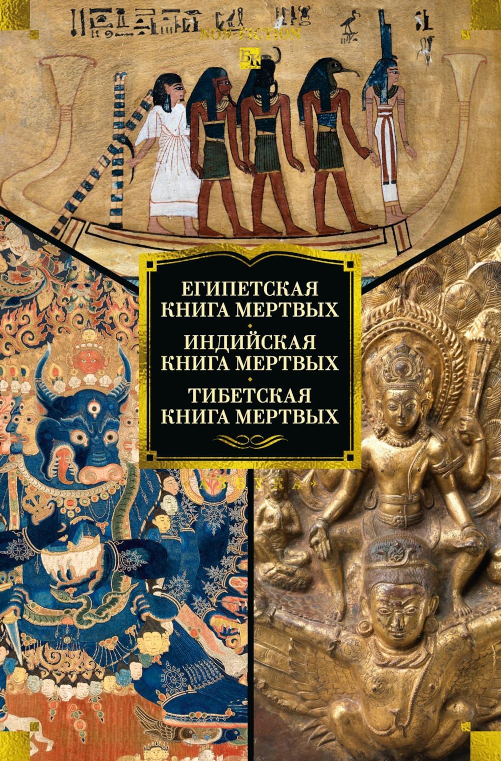 Египетская книга мертвых. Индийская книга мертвых. Тибетская книга мертвых
