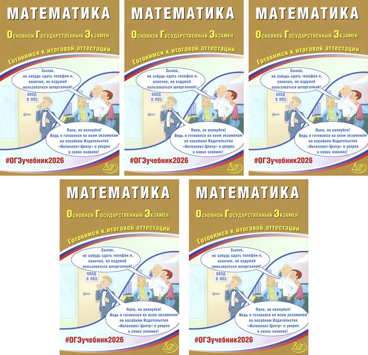 ОГЭ 2026. Математика (комплект из 5 книг)