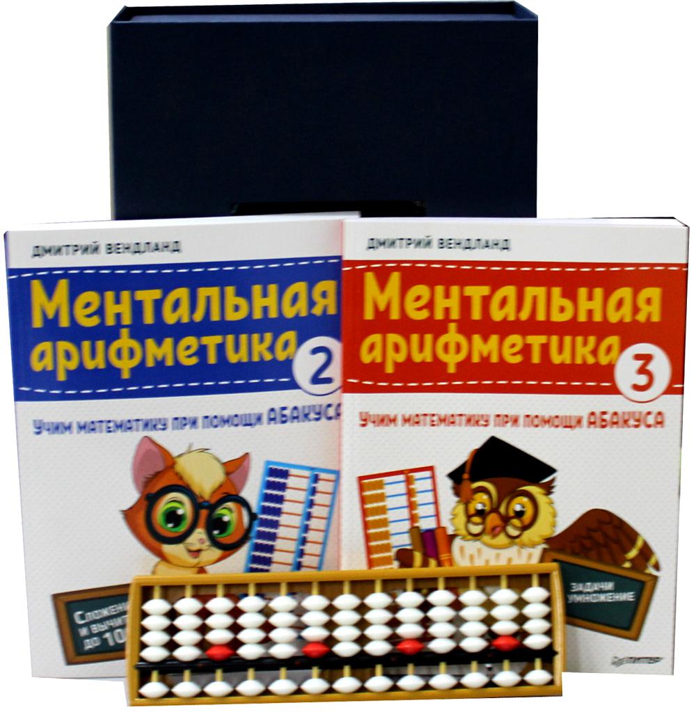 Ментальная арифметика. Учим математику при помощи абакуса. Сложение и вычитание от 0 до 1000 (подарочная коробка, 2 кн., счеты)