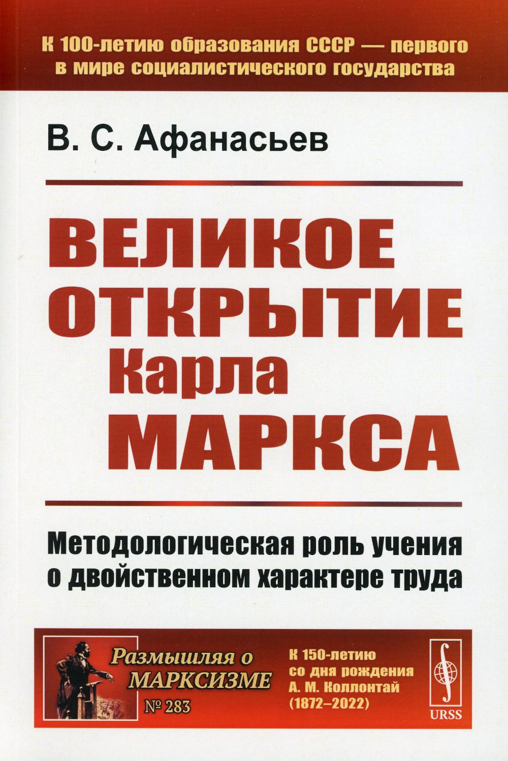 Великое открытие Карла Маркса: Методологическая роль учения о двойственном характере труда. 2-е изд., доп (обл.)