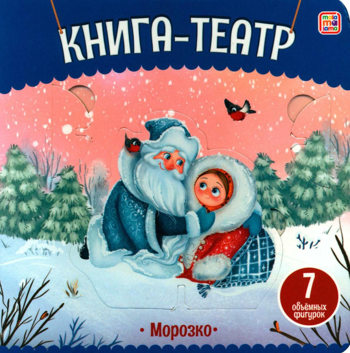 Морозко: книга-театр