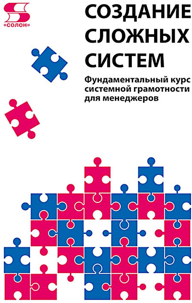 Создание сложных  систем. Фундаментальный курс системной грамотности для менеджеров