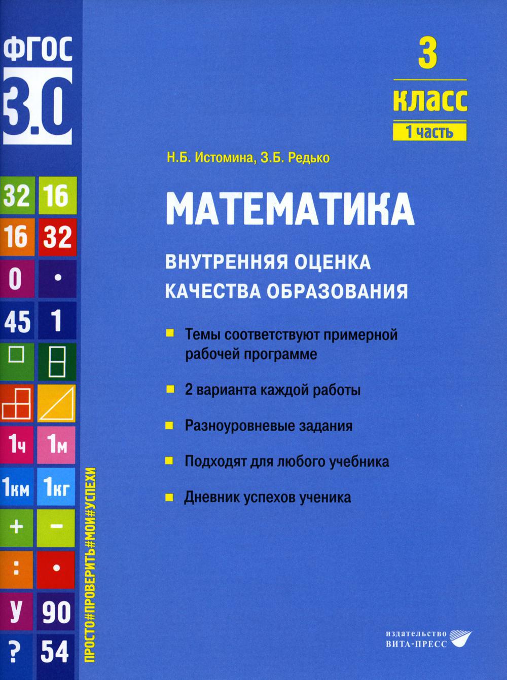 Математика. Внутренняя оценка качества образования. 3 кл.: Учебное пособие. В 2 ч. Ч. 1