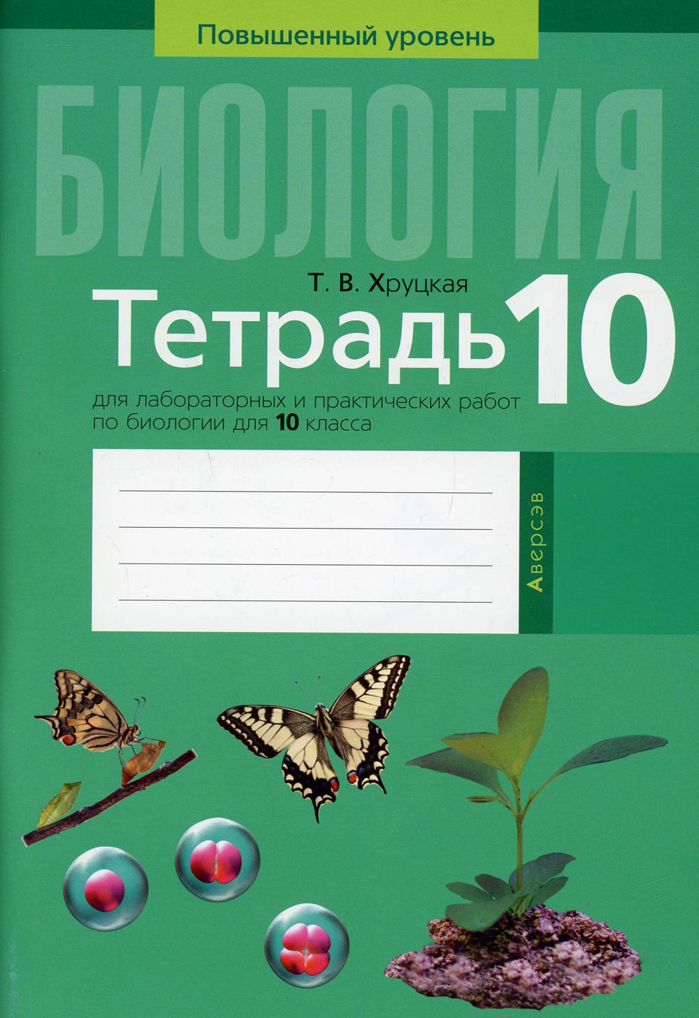 Биология. 10 кл. Тетрадь для лабораторных и практических работ (повышенный уровень). 3-е изд