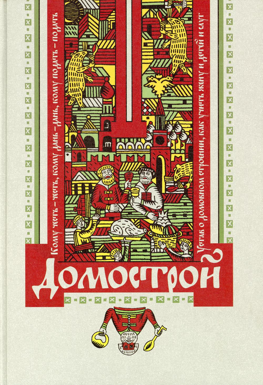 Домострой