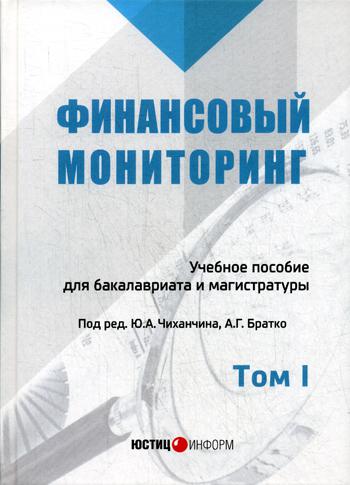 Финансовый мониторинг: Учебное пособие для бакалавриата и магистратуры. Т. 1