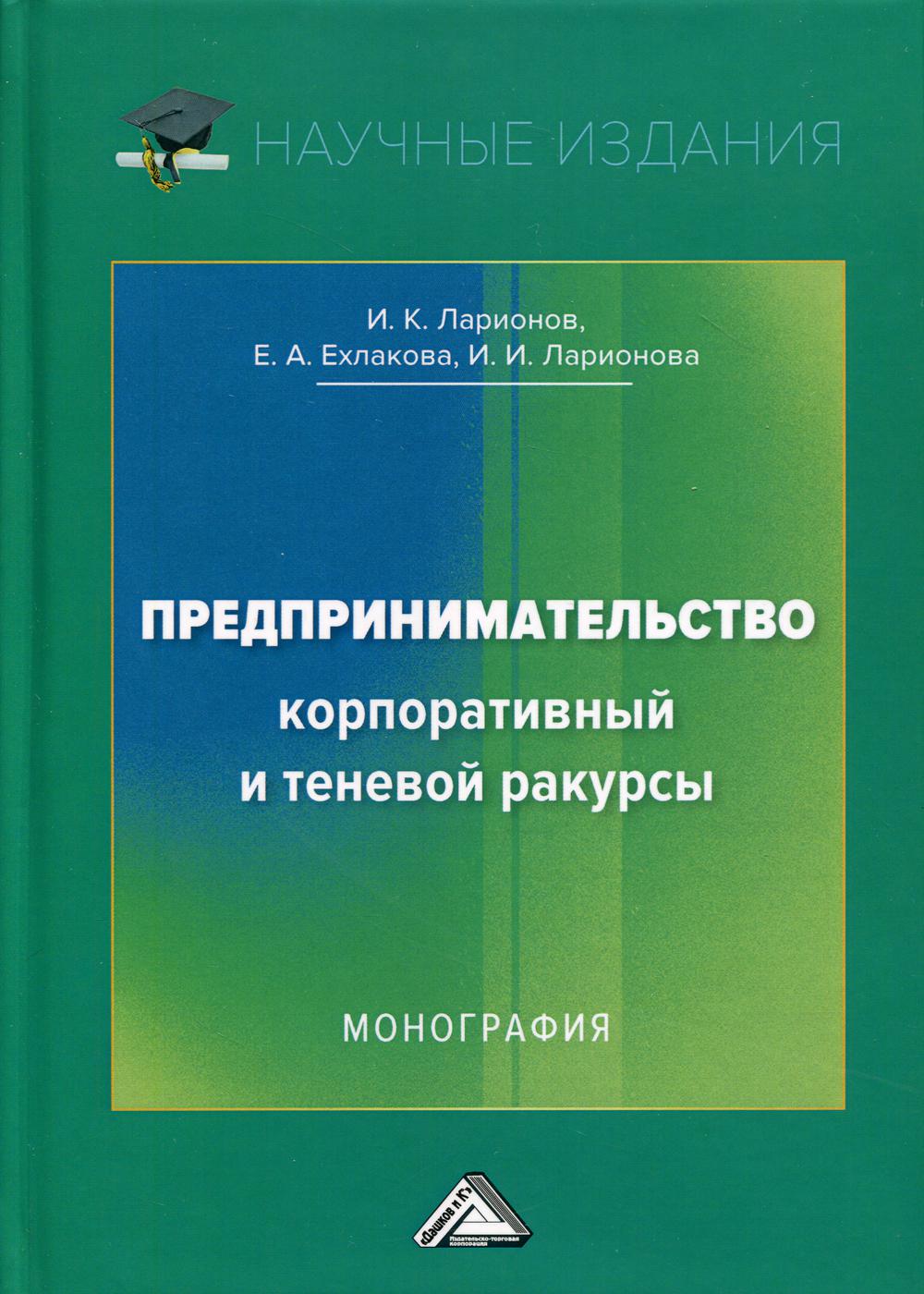 Предпринимательство. Корпоративный и теневой ракурсы: монография. 3-е изд