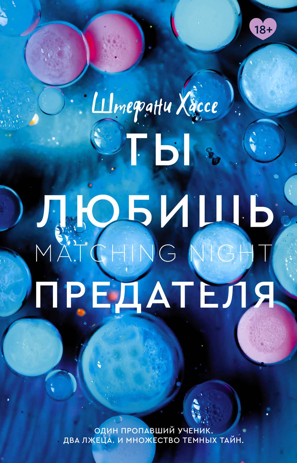 Ты любишь предателя: роман