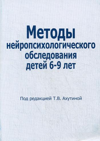 Методы нейропсихологического обследования детей 6-9 лет