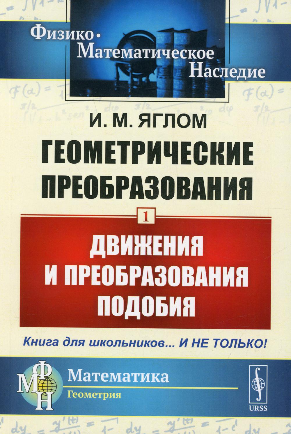 Геометрические преобразования. Т. 1: Движения и преобразования подобия. 4-е изд., стер (обл.)