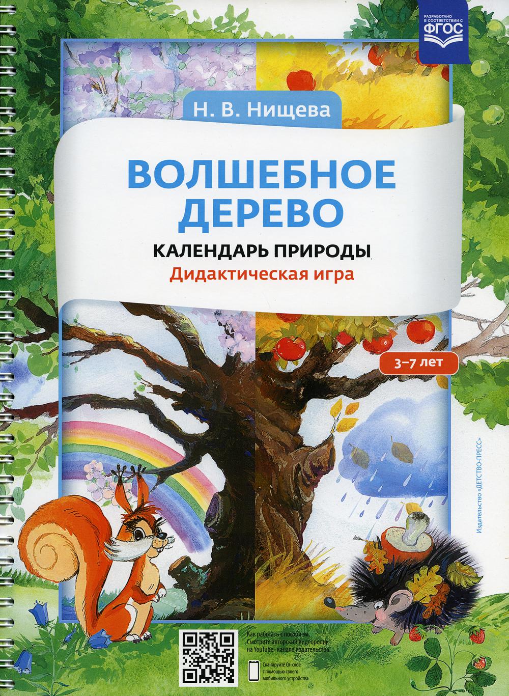 Волшебное дерево. Календарь природы. Дидактическая игра. 3-7 лет