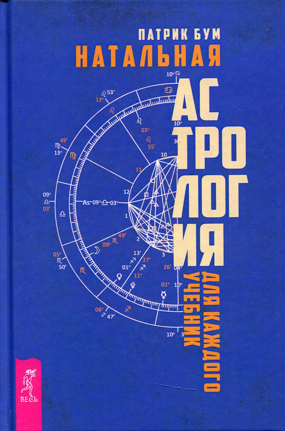 Натальная астрология для каждого: Учебник