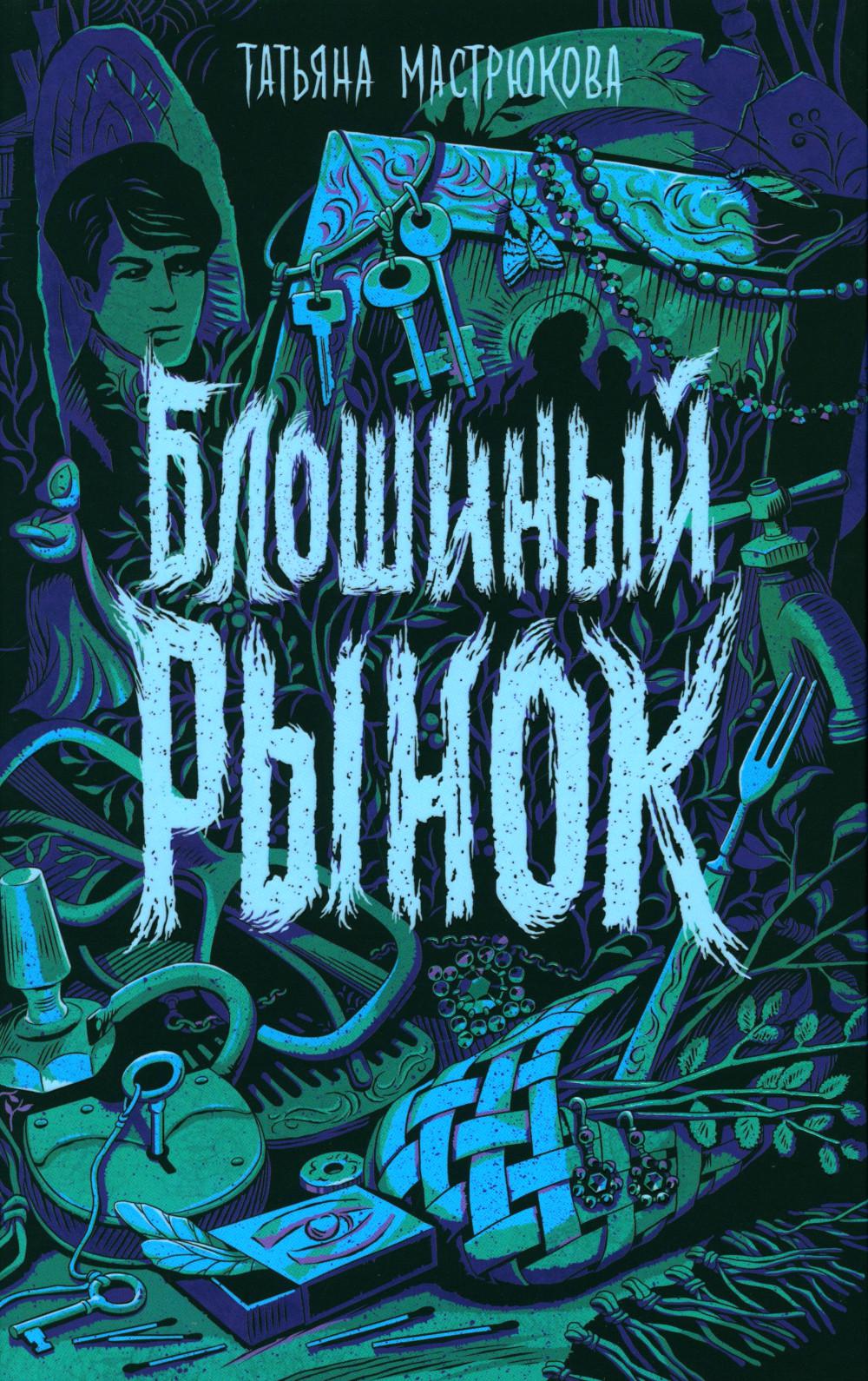 Блошиный рынок: роман