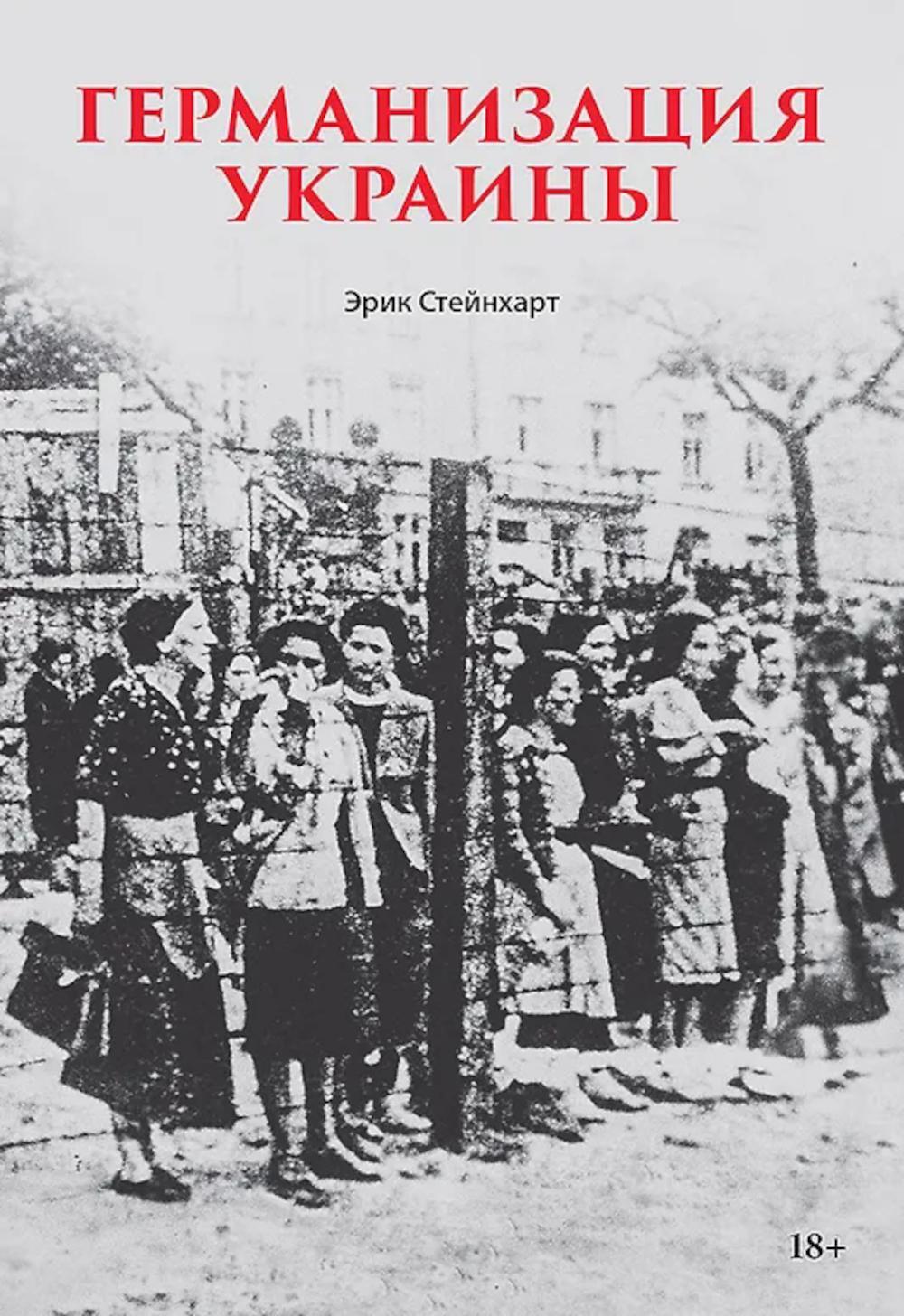 Германизация Украины