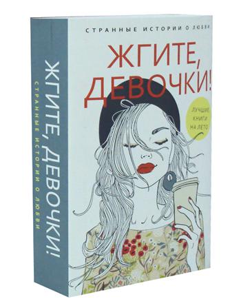 Жгите, девочки! (комплект из 2-х книг)