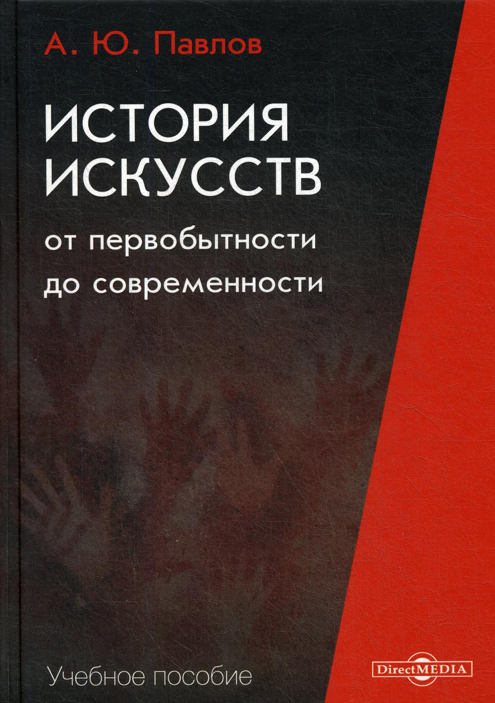 История искусств от первобытности до современности: Учебное пособие