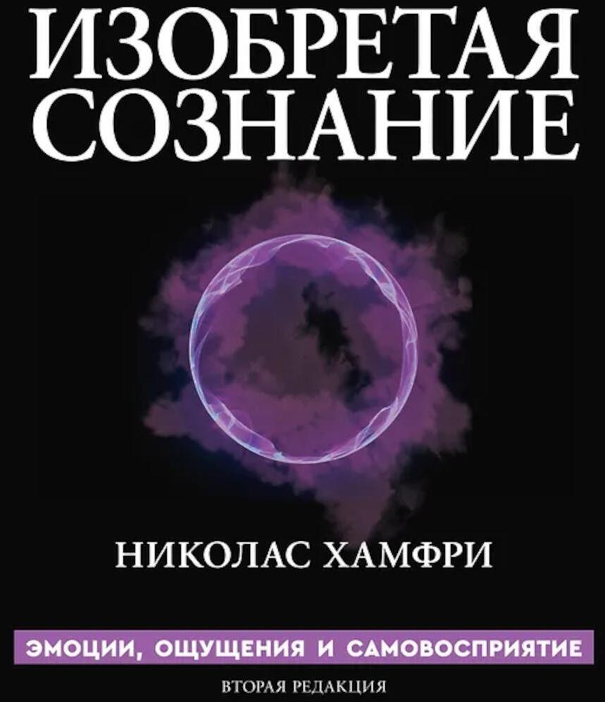Изобретая сознание. Эмоции, ощущения и самовосприятие
