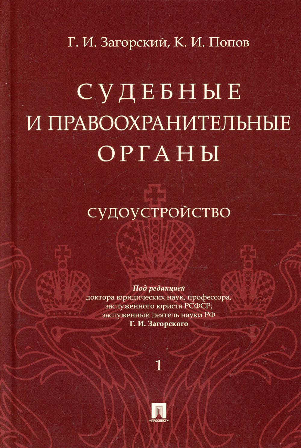 Судебные и правоохранительные органы. Курс лекций: в 2 т. Т. 1. Судоустройство