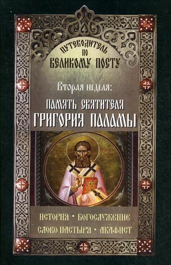 Путеводитель по Великому посту. Вторая неделя. Память святителя Григория Паламы.  . История. Богослужение