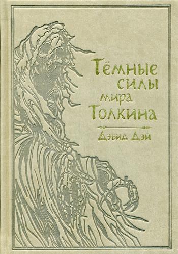 Темные силы мира Толкина