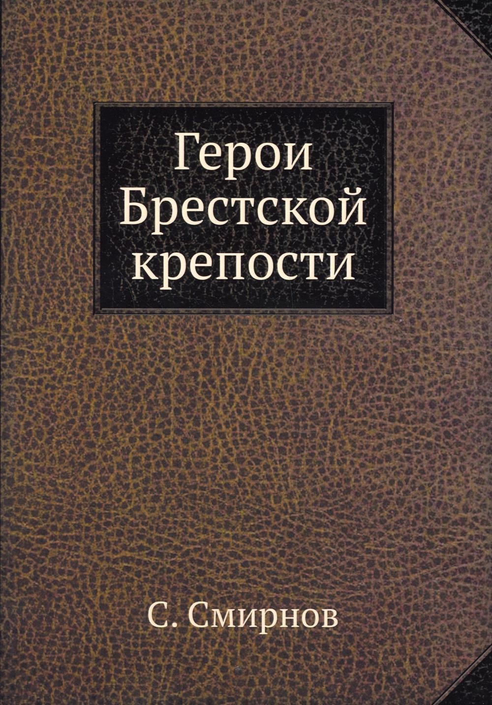 Герои Брестской крепости. (репринтное изд.)