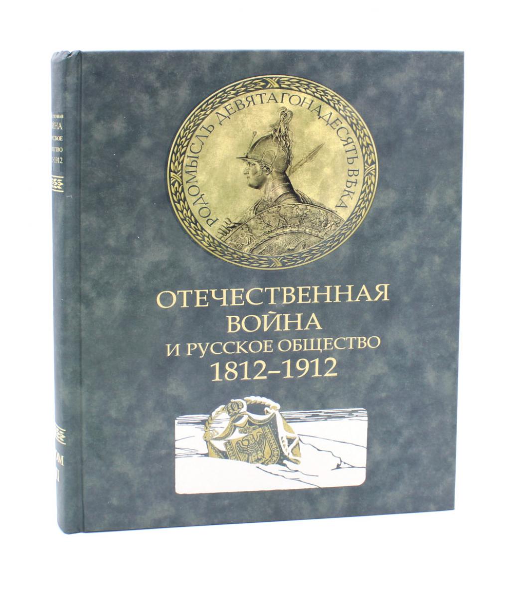 Отечественная война и русское общество. 1812–1912: Сборник статей. В 7 т. Т. 2