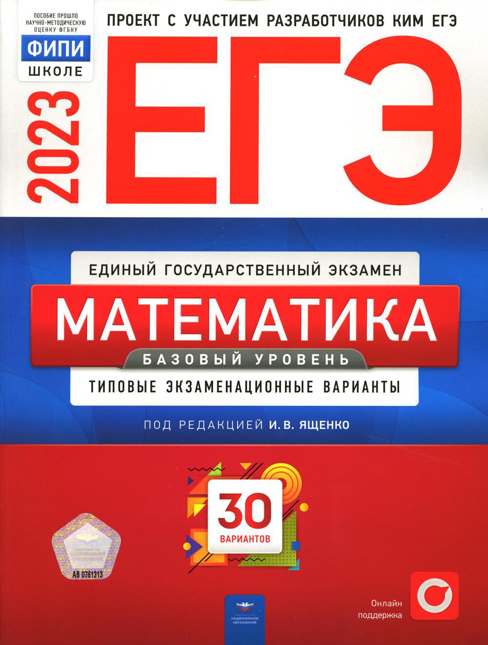 ЕГЭ-2023. Математика. Базовый уровень: типовые экзаменационные варианты. 30 вариантов