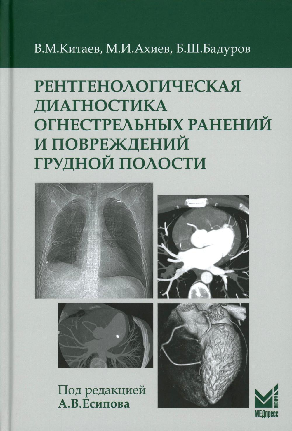 Рентгенологическая диагностика огнестрельных ранений и повреждений грудной полости