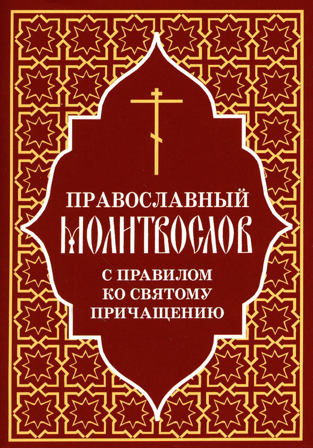Книга «Православный молитвослов с правилом ко Святому Причащению ...