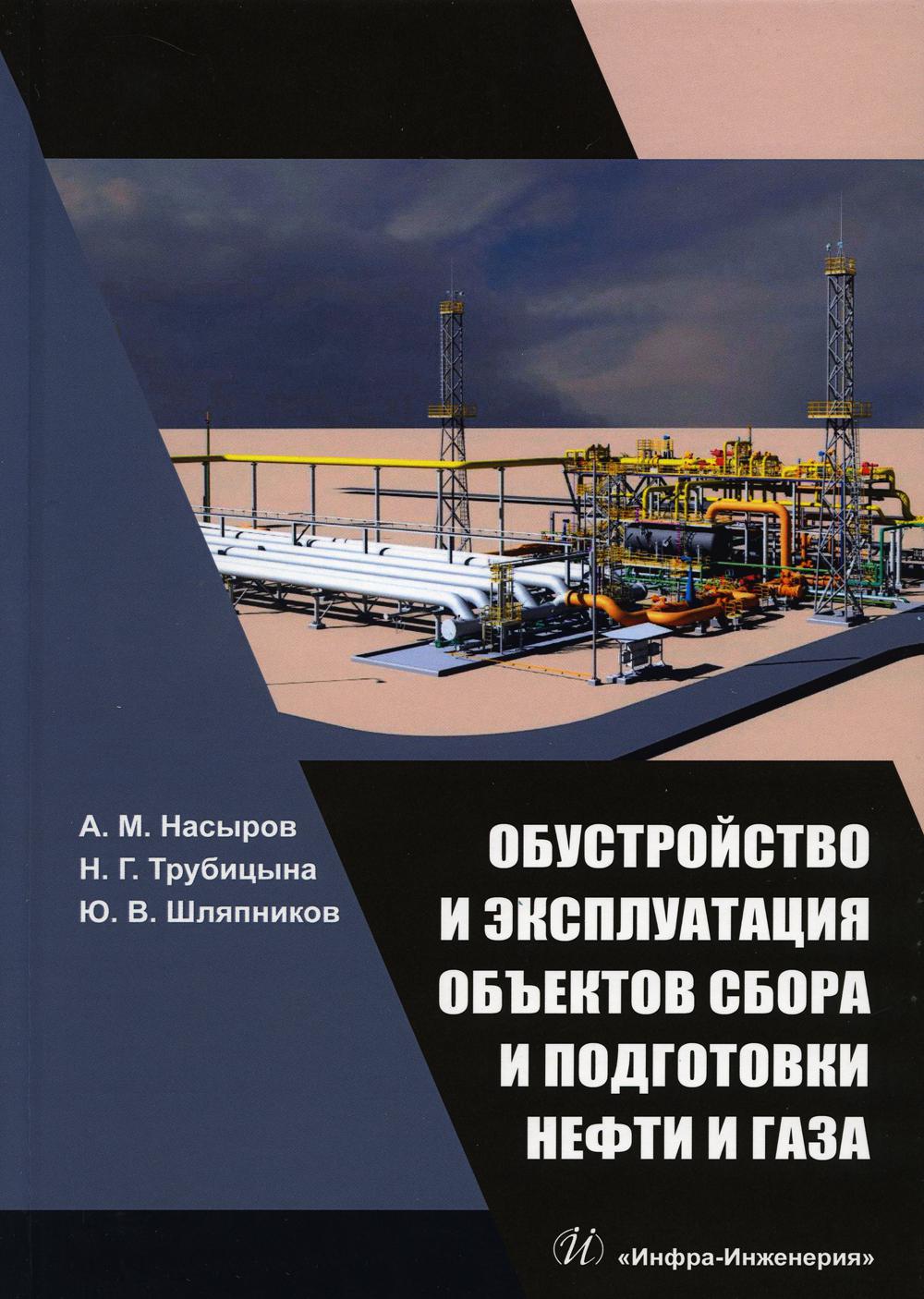 Обустройство и эксплуатация объектов сбора и подготовки нефти и газа: Учебное пособие