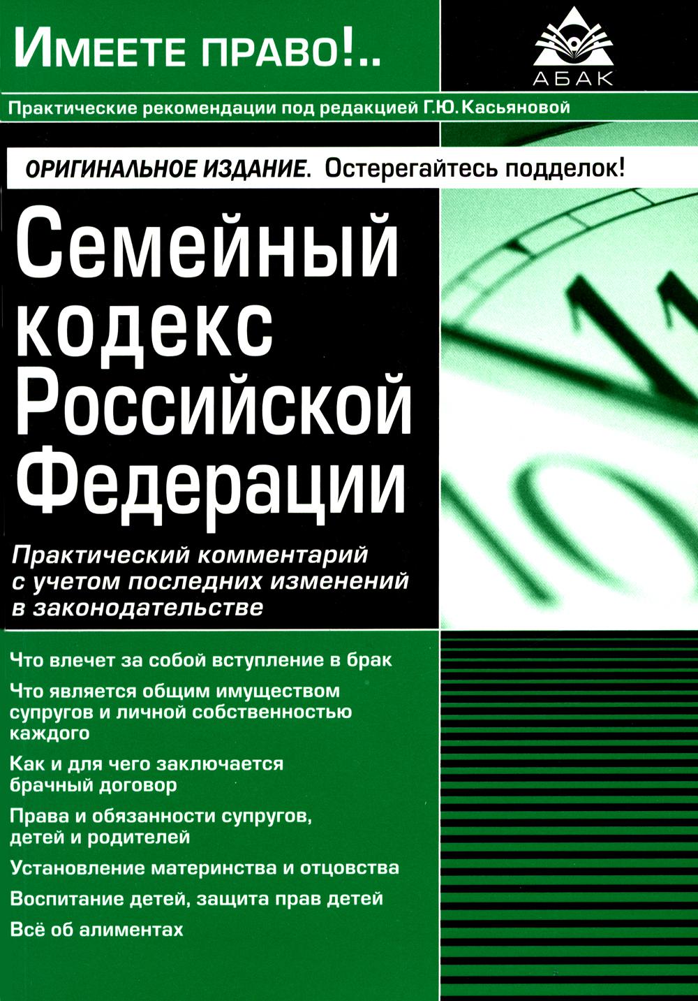 Семейный кодекс РФ. Практический комментарий с учетом последних изменений в законодательстве. 6-е изд., перераб. и доп