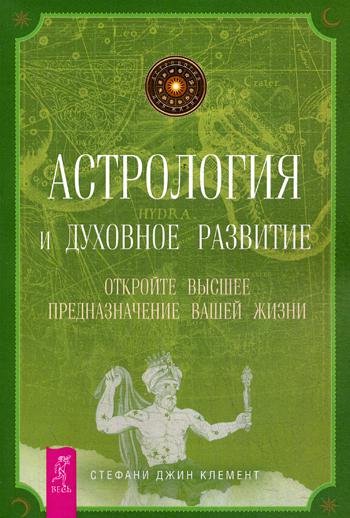 Астрология и духовное развитие. Откройте высшее предназначение вашей жизни