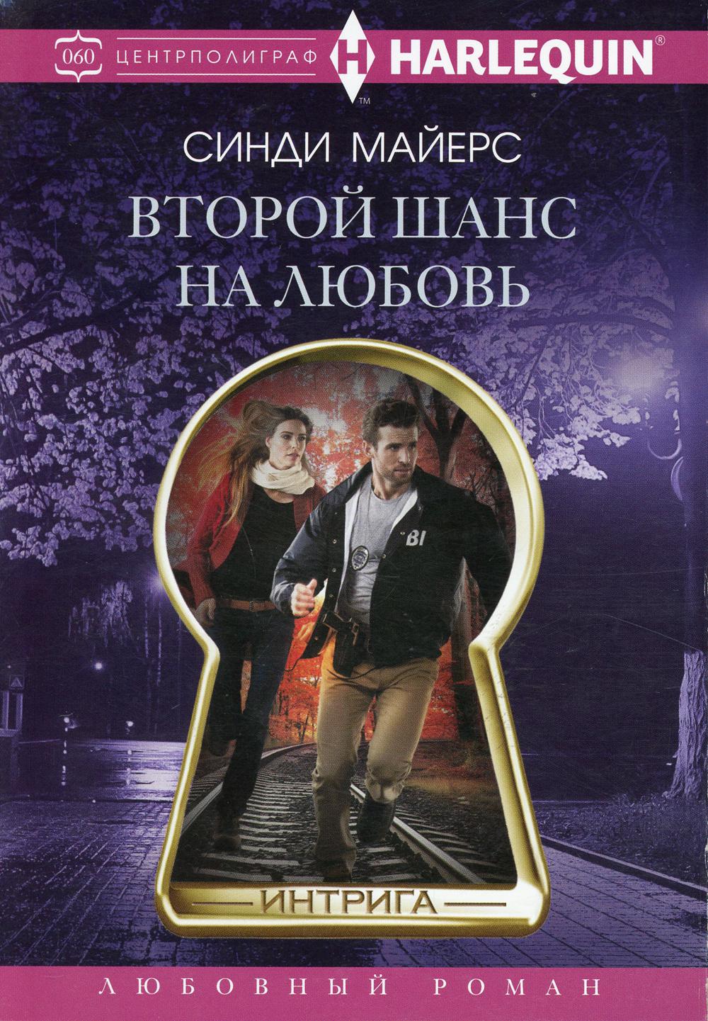 Второй шанс на любовь