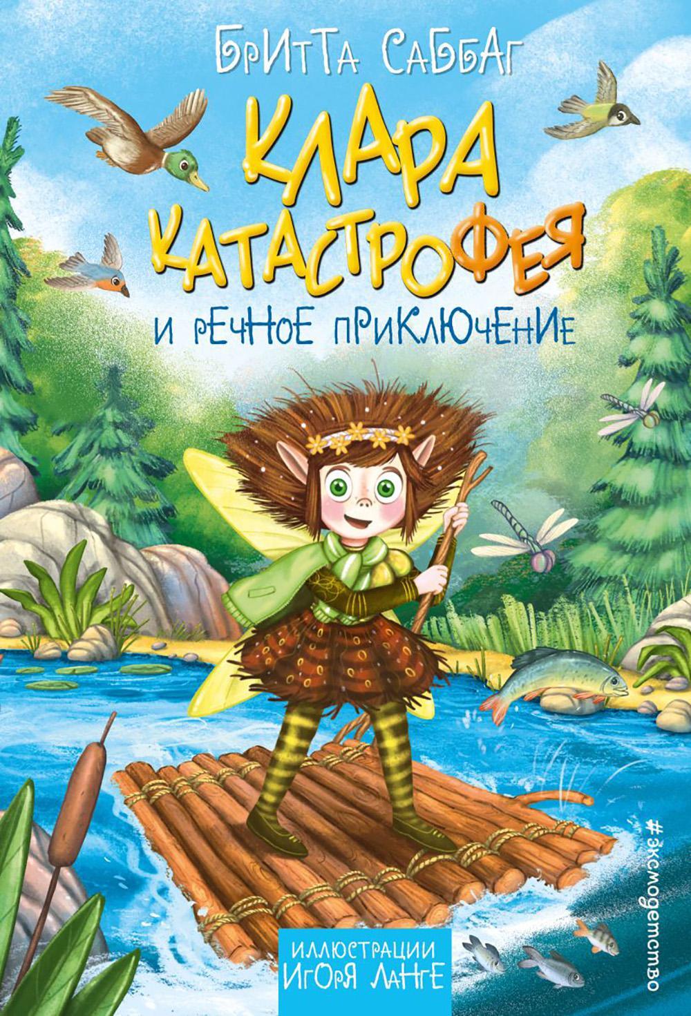 Клара Катастрофея и речное приключение
