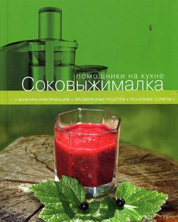 Соковыжималка. Помощники на кухне