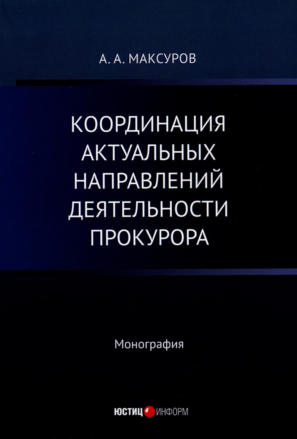 Координация актуальных направлений деятельности прокурора: монография