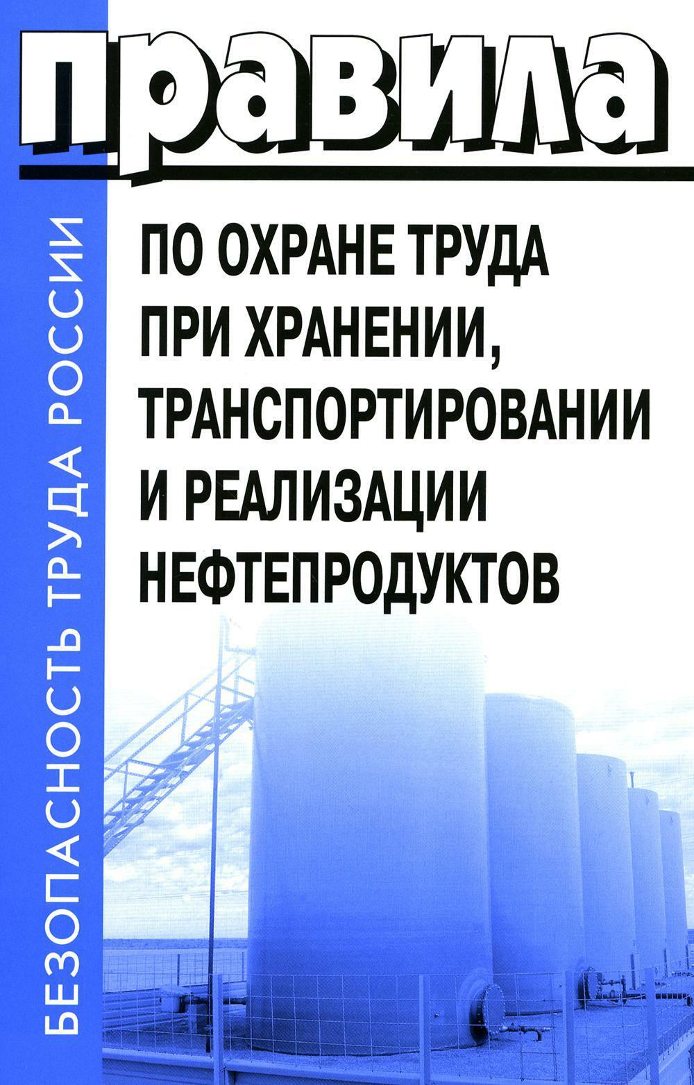 Правила по охране труда при хранении, транспортировании и реализации нефтепродуктов. Утверждены Приказом  Минтруда РФ  от 16.12.2020  N915н