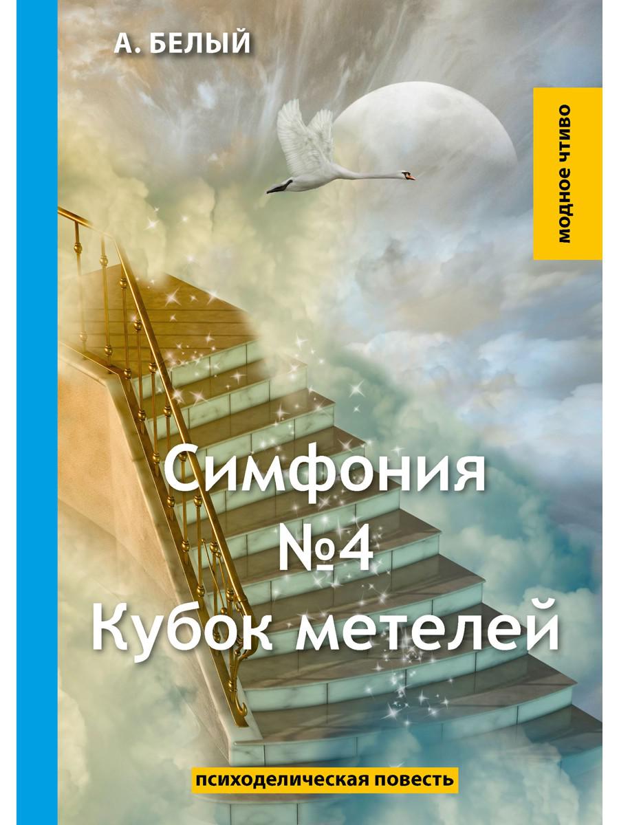 Симфония №4. Кубок метелей: психоделическая повесть