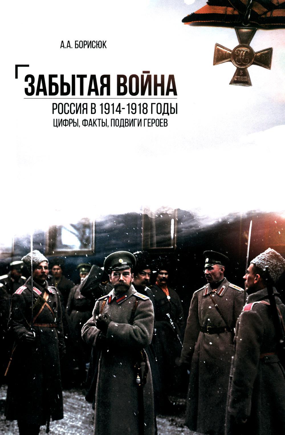 Забытая война. Россия в 1914-1918 годы. Факты, цифры, подвиги героев. 2-е изд