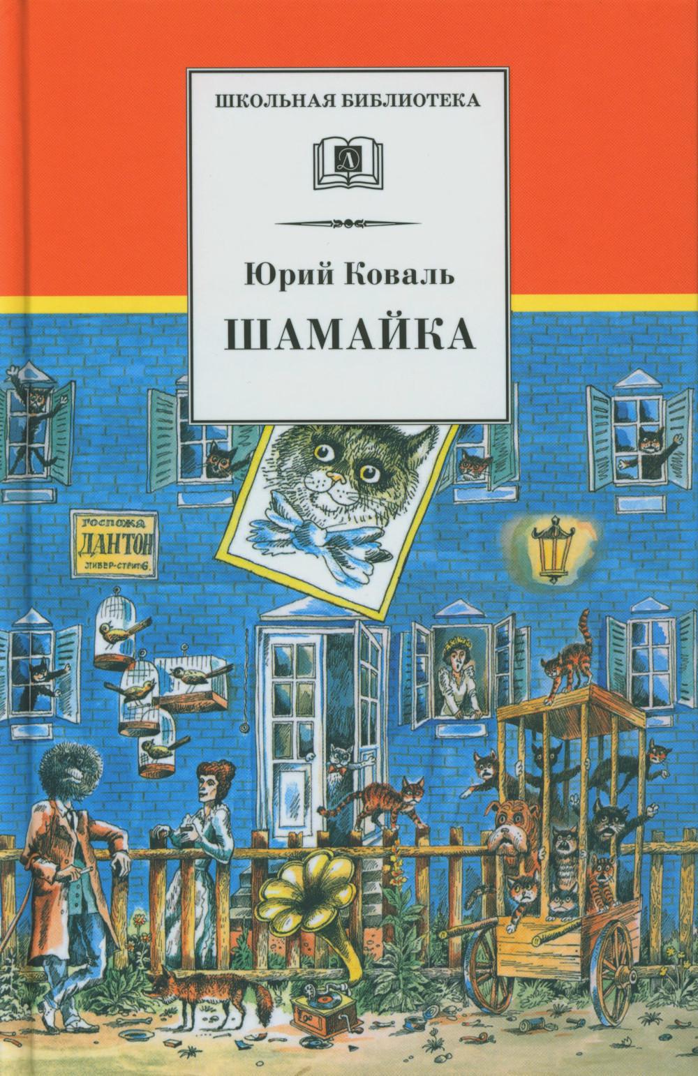 Шамайка: повесть