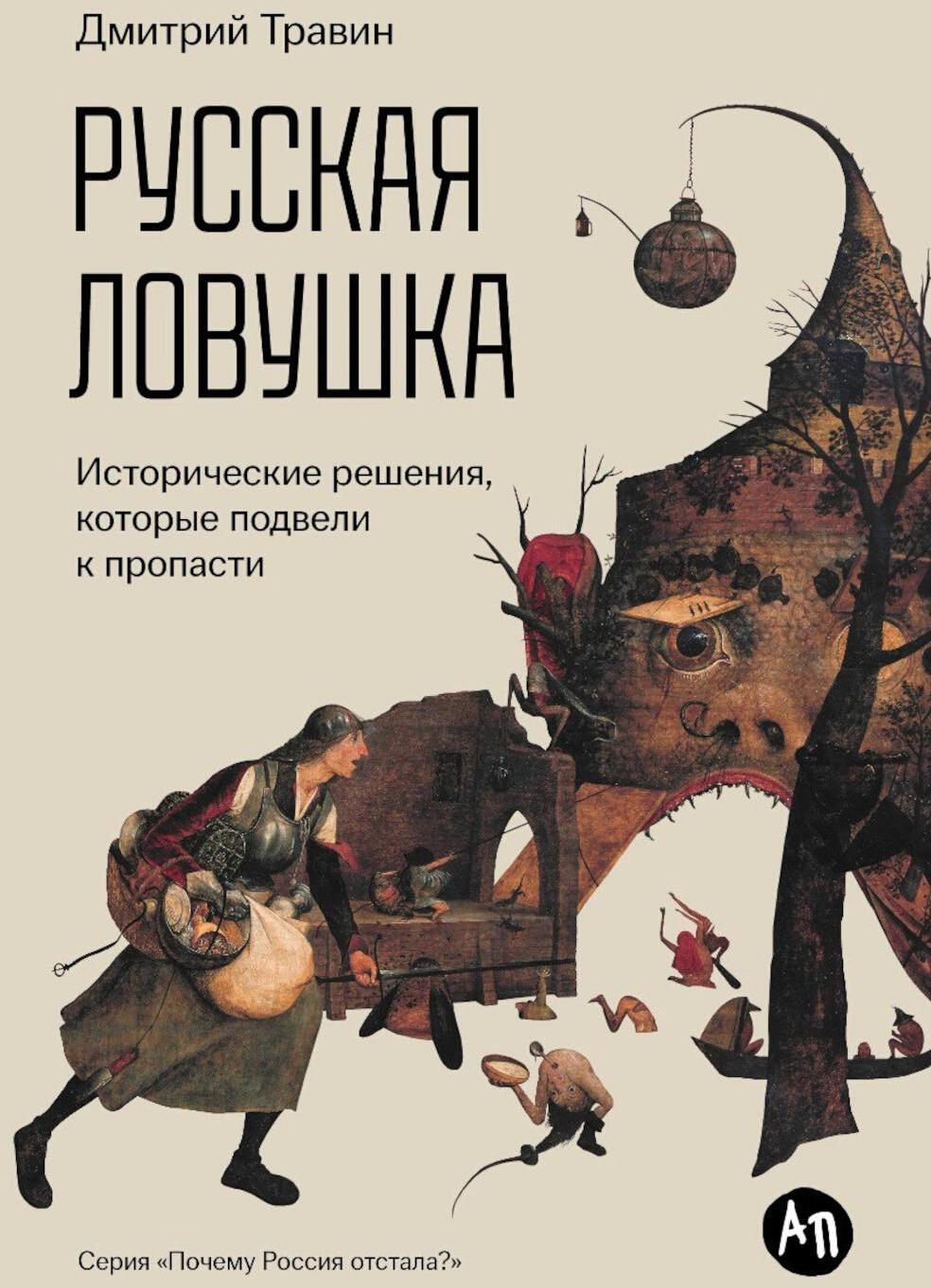 Русская ловушка: Исторические решения, которые подвели к пропасти