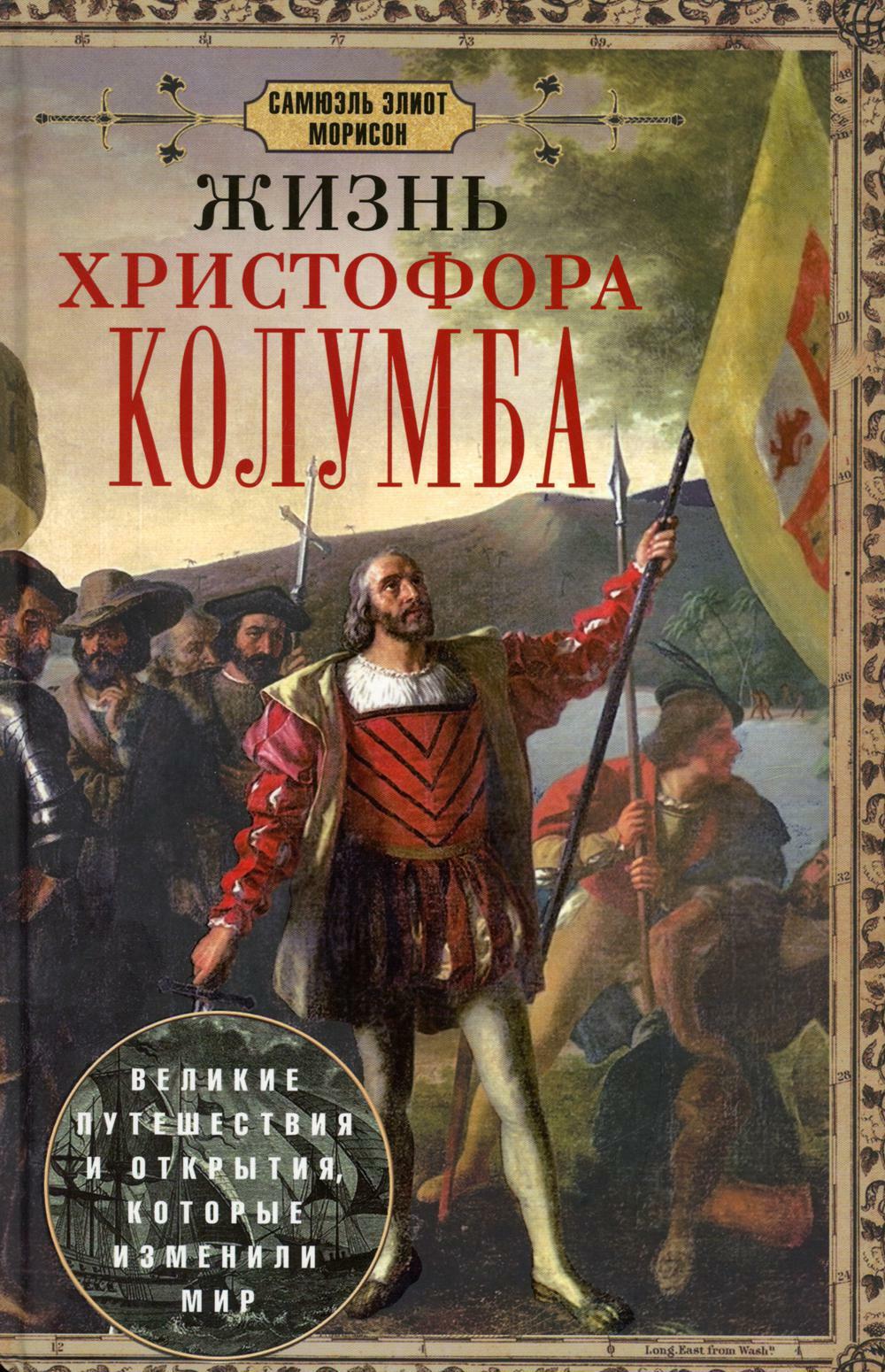 Жизнь Христофора Колумба. Великие путешествия и открытия, которые изменили мир