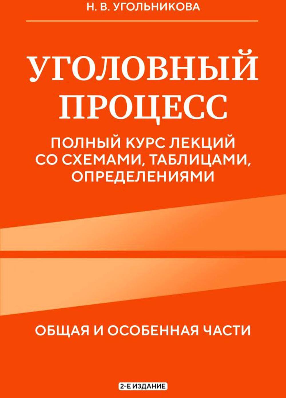 Уголовный процесс. Полный курс лекций со схемами, таблицами, определениями. 2-е изд