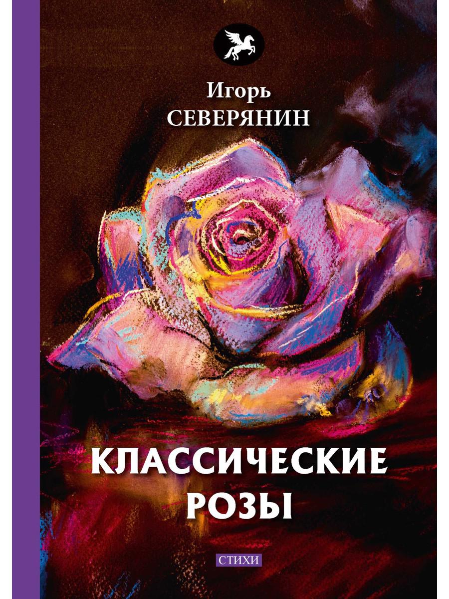 Классические розы: стихи