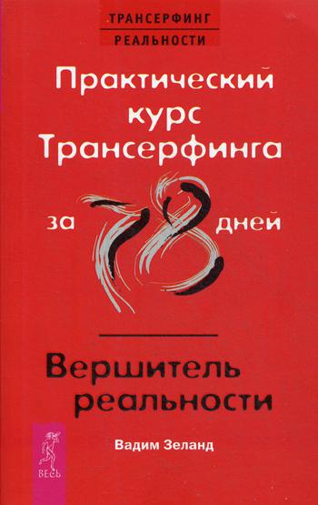 Практический курс Трансерфинга за 78 дней / Вершитель реальности