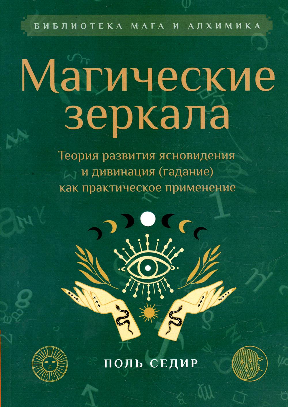 Магические зеркала.Теория развития ясновидения и дивинация (гдание) как практическое применение