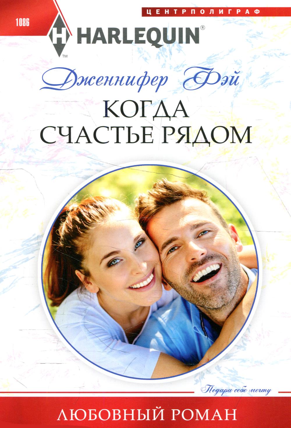 Когда счастье рядом: роман